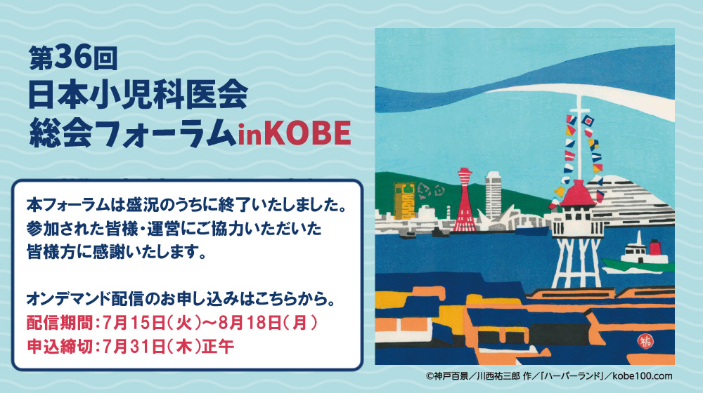 第36回日本小児科医会総会フォーラム in KOBEWhat is biopsychosocial well-being？ ～こどもまんなかをめざして～ オンデマンド配信 2025年7月15日（火）～8月18日（月）